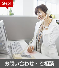 STEP:1 お問い合わせ・ご相談