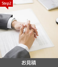 STEP:2 お見積