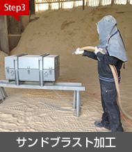 STEP:3 サンドブラスト加工