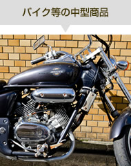 バイク等の中型商品