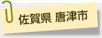 佐賀県 唐津市