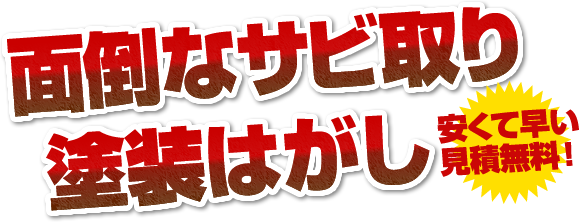 面倒なサビ取り塗装はがし 安くて早い見積無料!